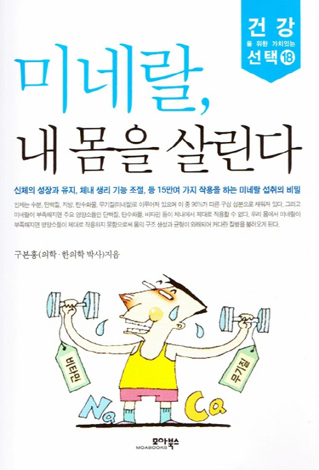 미네랄 내 몸을 살린다- [전자책]