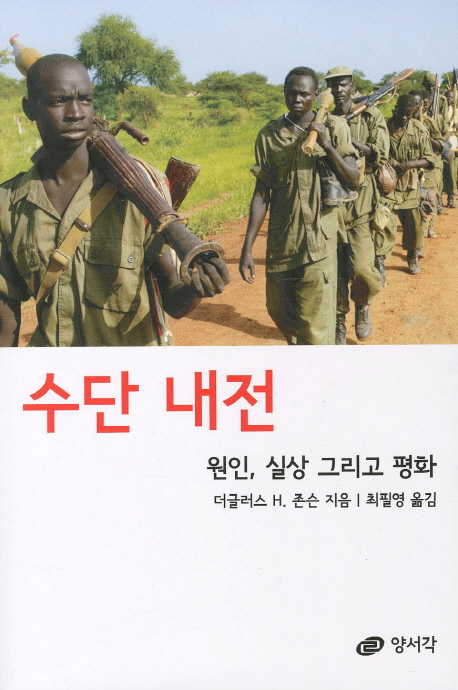 수단 내전  : 원인, 실상 그리고 평화