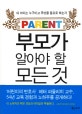 부모가 알아야 할 모든 것 : 내 아이는 누구이고 무엇을 필요로 하는가