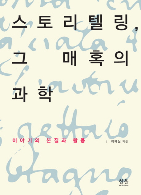스토리텔링, 그 매혹의 과학 : 이야기의 본질과 활용