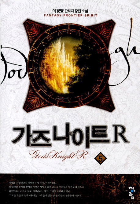 가즈 나이트 R. 5