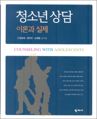 청소년 상담  = Counseling with adolescents  : 이론과 실제