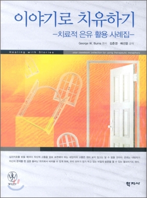 이야기로 치유하기 : 치료적 은유 활용 사례집