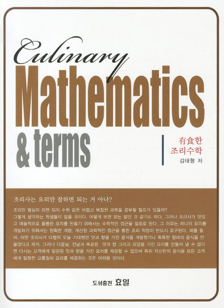 有食한(음식이 있는) 조리수학 = Culinary mathematics & terms