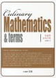有食한(음식이 있는)조리수학  = Culinary mathematics & terms