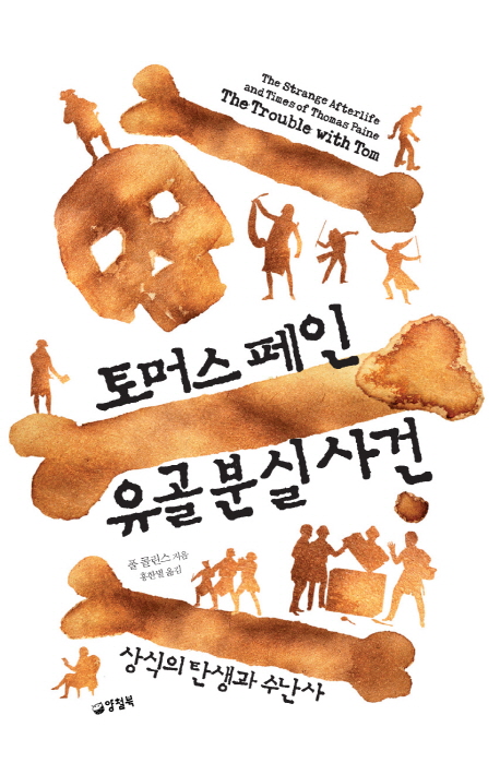 토머스 페인 유골 분실 사건  : 상식의 탄생과 수난사