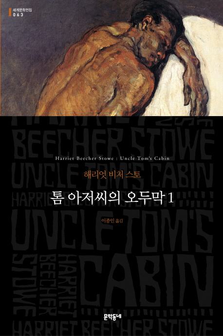 톰아저씨의오두막.1