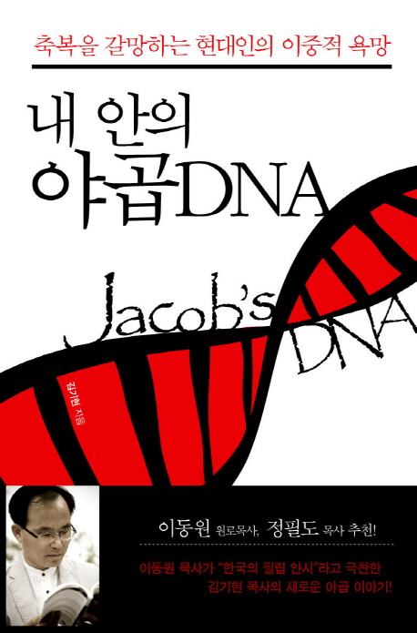 내 안의 야곱 DNA : 축복을 갈망하는 현대인의 이중적 욕망 = Jacob's DNA