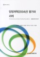 양정개혁(2004년) 평가와 과제 / 박동규 [외저]