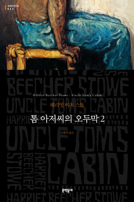 톰아저씨의오두막.2