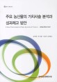 주요 농산물의 가치사슬 분석과 성과제고 방안 / 김연중 [외저]