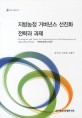 지방농정 거버넌스 선진화 전략과 과제 / 김수석 ; 이규천 ; 김광수 [공저]
