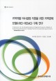 지역개발 의사결정 지원을 위한 지역경제 모형(KREI-REMO) 구축 연구 / 박시현 [외저]