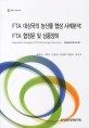 FTA 대상국의 농산물 협상 사례분석 : FTA 협정문 및 상품양허