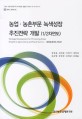 농업·농촌부문 녹색성장 추진전략 개발(1/2차연도) / 김창길 [외저]