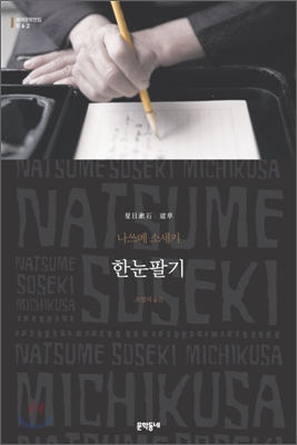 한눈팔기 : 나쓰메 소세키 장편소설 표지 이미지