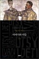 아버지와 아들 : 이반 투르게네프 장편소설 표지 이미지