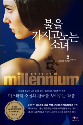 (Millennium)불을 가지고 노는 소녀 : 밀레니엄 2부 : 스티그 라르손 장편소설. 2