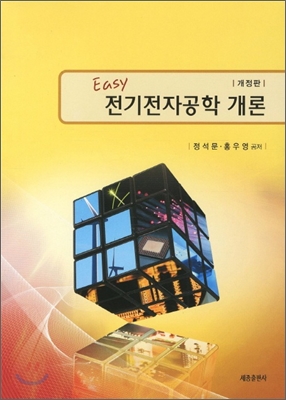 (EASY) 전기전자공학 개론