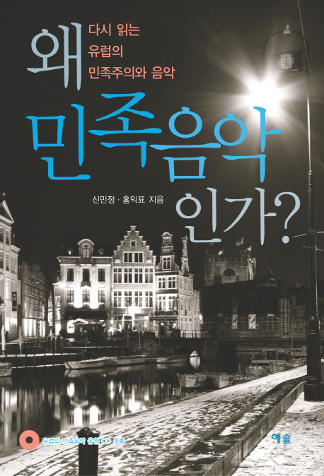 왜 민족음악인가? : 다시 읽는 유럽의 민족주의와 음악 표지이미지