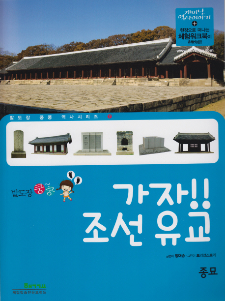 (발도장 쿵쿵) 가자!! 조선 유교 : 종묘 표지 이미지