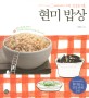 (세상에서 가장 건강한 선물)현미 밥상  : 쉽게 따라하는 현미밥 ＆ 건강 반찬 245