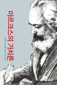 마르크스의 가치론 : 현대 자본주의의 정치경제학 표지 이미지