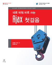 AJAX 첫걸음 (바로 배워 바로 쓰는)