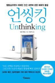 언씽킹 (행동심리학이 파헤친 인간 내면에 관한 매혹적 통찰) (저자: 해리 벡위드) 책 표지