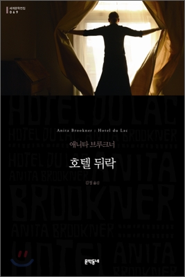 호텔 뒤락  : 애니타 브루크너 장편소설