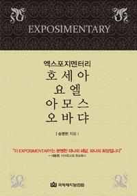 (엑스포지멘터리) 호세아·요엘·아모스·오바댜  : Expository comentary