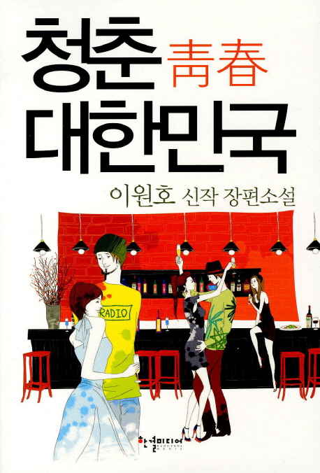청춘(靑春) 대한민국 - [교보 전자책]