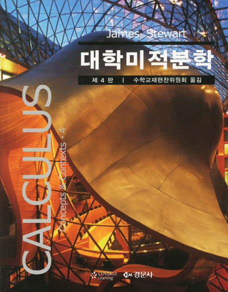 대학미적분학 (2011)
