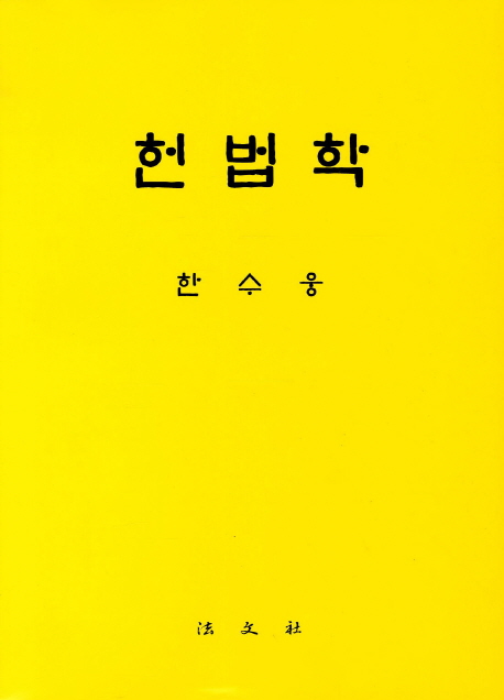 헌법학