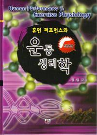 (휴먼 퍼포먼스와)운동생리학 = Human performance ＆ exercise physiology