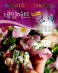 (New) 네일아트 = Nailart & technology 표지 이미지