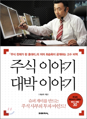 주식 이야기 대박 이야기  : 『주식 천재가 된 홍대리』의 저자 최승욱이 공개하는 고수 비책