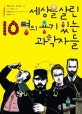 세상을 살린 10명의 용기 있는 과학자들