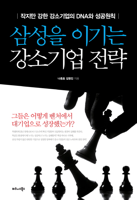 삼성을 이기는 강소기업 전략 : 작지만 강한 강소기업의 DNA와 성공원칙