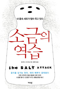 소금의 역습  = (The) Salt attack  : 내 몸속 세포가 말라 죽고 있다