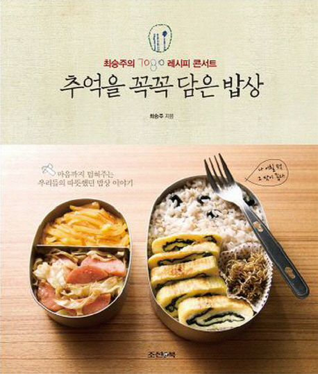 추억을 꼭꼭 담은 밥상  : 최승주의 7080 레시피 콘서트