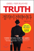 정직이 전략이다 : 신뢰받는 기업의 최고의 비밀 표지이미지