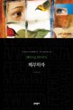 해부학자 : 페데리코 안다아시 장편소설 표지이미지