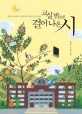 교실 밖으로 걸어 나온 시 -: 김선우·손택수가 들려주는 시와 시인 이야기 