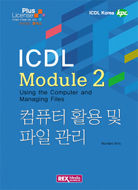 (ICDL module 2)컴퓨터 활용 및 파일 관리 = Using the computer and managing files