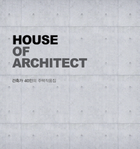 HOUSE OF ARCHITECT : 건축가 40인의 주택작품집