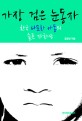 가장 검은 눈동자 : 한국 다문화 아동의 슬픈 자화상