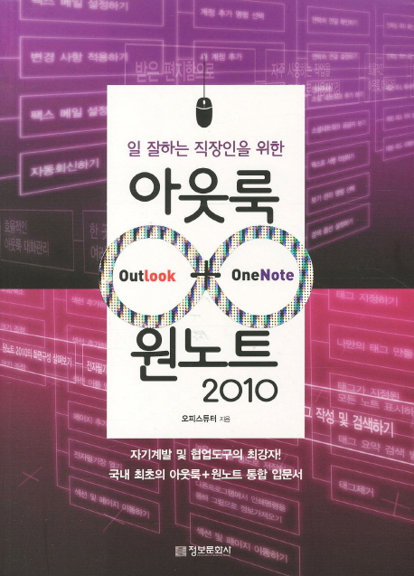 (일 잘하는 직장인을 위한) 아웃룩 + 원노트 2010 = Outlook + OneNote