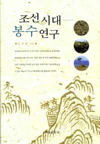 조선시대봉수연구