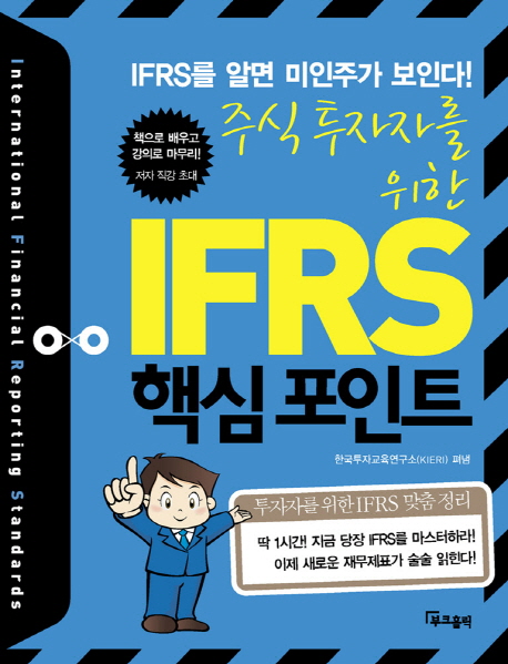 (주식투자자를위한)IFRS핵심포인트